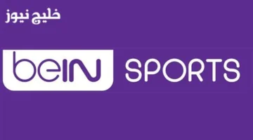 تردد قناة beIN Sport الإخبارية المفتوحة لمتابعة بث مباشر من المنزل